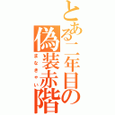 とある二年目の偽装赤階級（まなきゃい）