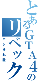 とあるＧＴＡ４のリベック（パシられ屋）