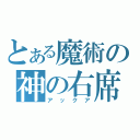 とある魔術の神の右席（アックア）