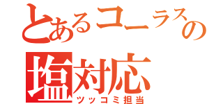 とあるコーラス部中３のの塩対応（ツッコミ担当）