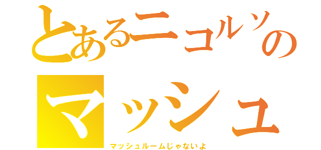 とあるニコルソンのマッシュさん（マッシュルームじゃないよ）