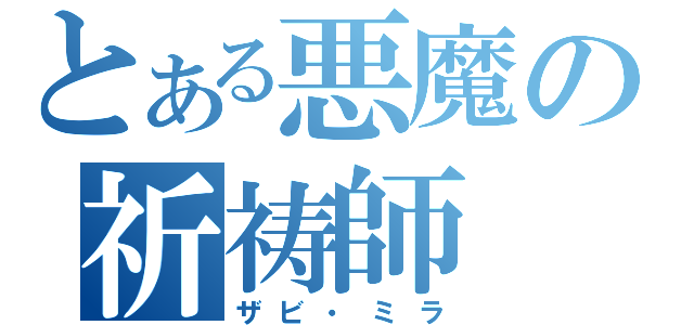 とある悪魔の祈祷師（ザビ・ミラ）