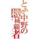 とある中野の機械覇者（Ｋ．Ｉ）