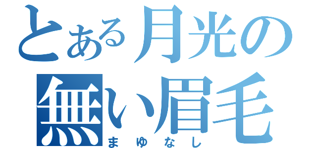 とある月光の無い眉毛（まゆなし）