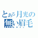 とある月光の無い眉毛（まゆなし）