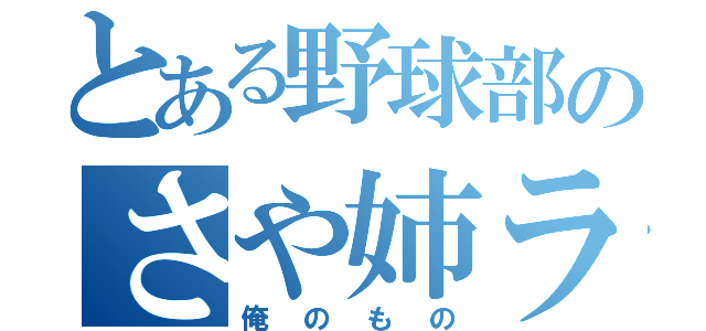 とある野球部のさや姉ラブ（俺のもの）