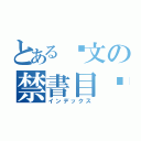 とある貓文の禁書目錄（インデックス）