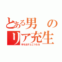 とある男のリア充生活（手を出すとこうなる）