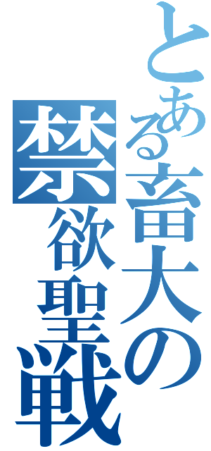 とある畜大の禁欲聖戦Ⅱ（）