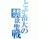 とある畜大の禁欲聖戦Ⅱ（）