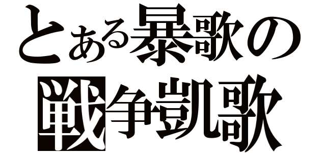 とある暴歌の戦争凱歌（）