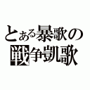 とある暴歌の戦争凱歌（）