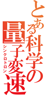 とある科学の量子変速（シンクロトロン）