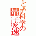 とある科学の量子変速（シンクロトロン）