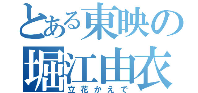 とある東映の堀江由衣（立花かえで）