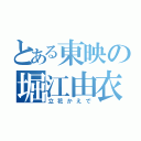 とある東映の堀江由衣（立花かえで）