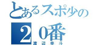 とあるスポ少の２０番（渡辺幸斗）