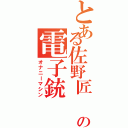 とある佐野匠　の電子銃Ⅱ（オナニーマシン）