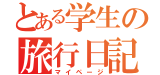 とある学生の旅行日記（マイページ）