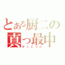 とある厨二の真っ最中（かっこつけ）