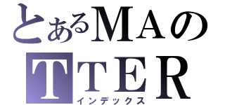 とあるＭＡのＴＴＥＲ（インデックス）