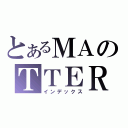 とあるＭＡのＴＴＥＲ（インデックス）