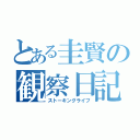 とある圭賢の観察日記（ストーキングライフ）