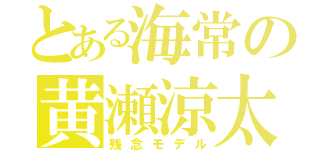 とある海常の黄瀬涼太（残念モデル）