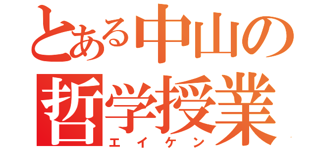 とある中山の哲学授業（エイケン）