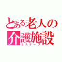 とある老人の介護施設（エスケープ）