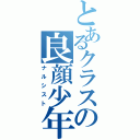 とあるクラスの良顔少年（ナルシスト）