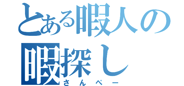 とある暇人の暇探し（さんぺー）