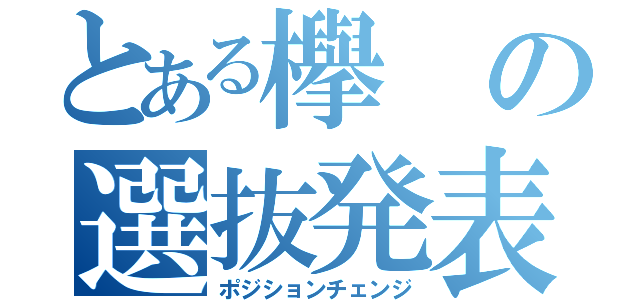 とある欅の選抜発表（ポジションチェンジ）