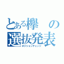 とある欅の選抜発表（ポジションチェンジ）