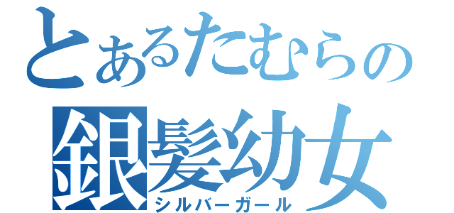 とあるたむらの銀髪幼女（シルバーガール）