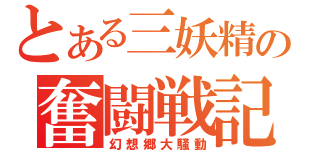 とある三妖精の奮闘戦記（幻想郷大騒動）