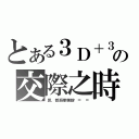 とある３Ｄ＋３Ｅの交際之時（算，都系睇蜘蛛俠＝ ＝）