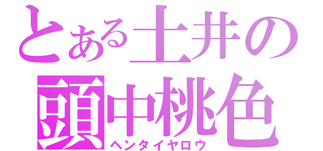 とある土井の頭中桃色（ヘンタイヤロウ）