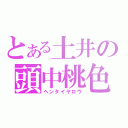 とある土井の頭中桃色（ヘンタイヤロウ）