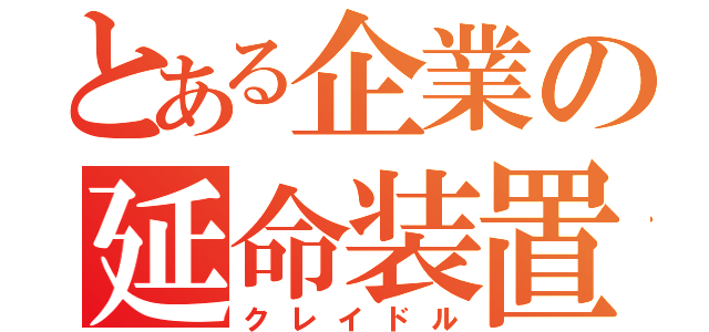 とある企業の延命装置（クレイドル）