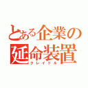 とある企業の延命装置（クレイドル）