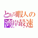 とある暇人の湾岸最速伝説（エボ）