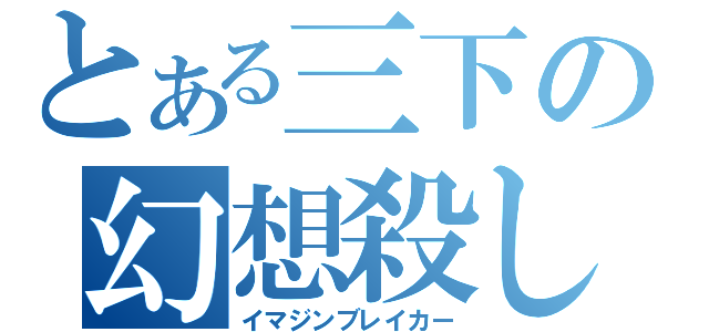 とある三下の幻想殺し（イマジンブレイカー）