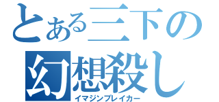 とある三下の幻想殺し（イマジンブレイカー）