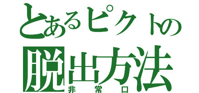 とあるピクトの脱出方法（非常口）