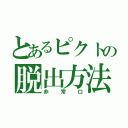 とあるピクトの脱出方法（非常口）