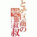 とある巨商の變態叔叔（インデックス）