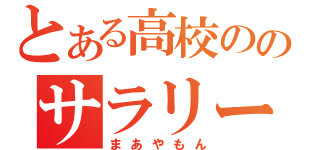 とある高校ののサラリーマン（まあやもん）