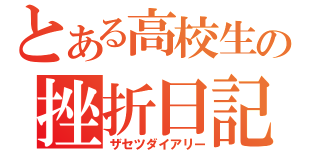 とある高校生の挫折日記（ザセツダイアリー）