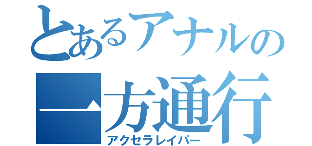 とあるアナルの一方通行（アクセラレイパー）